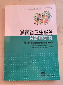 湖南省卫生服务总调查研究--2013年家庭健康询问调查分析报告