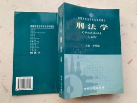 刑法学--网络教育法学专业系列教材 （裂开）