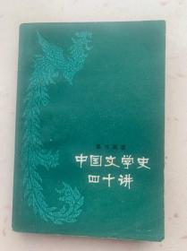 中国文学史四十讲 姜书阁著  （私人藏书）