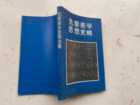 先秦美学思想史略 1992年原版一印