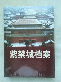 紫禁城档案 精装16开 第六卷 塑封库存书