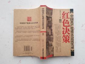 中国共产党八十年重大会议实录--红色决策（下卷）