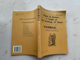 社会中的音乐：音乐社会学导论 正版库存书