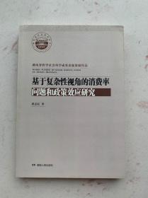 基于复杂性视角的消费率问题和政策效应研究