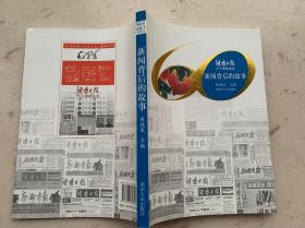 湖南日报六十周年纪念--新闻背后的故事