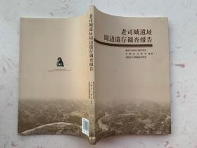 老司城遗址周边遗存调查报告 仅印1.3千册 正版库存书籍