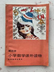 小学数学课外读物第四册 1983年原版