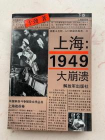 上海 1949 大崩溃 （下卷）