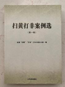 扫黄打非案例选 第一辑 人民法院出版社 全国“扫黄”“打非”工作小组办公室编