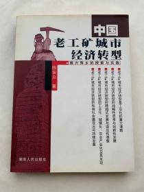 中国老工矿城市经济转型 : 振兴萍乡的探索与实践