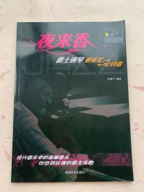 夜来香：爵士钢琴（新乐汇·心约会）含DVD