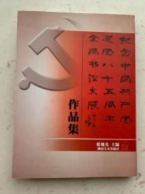 纪念中国共产党建党八十五周年全国书法大展作品集（1921-2006） 一版一印1000册