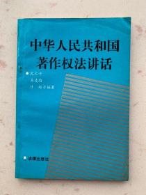 中华人民共和国著作权法讲话 1991年一版一印