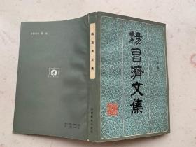 杨昌济文集 1983年一版一印，印数仅4500册