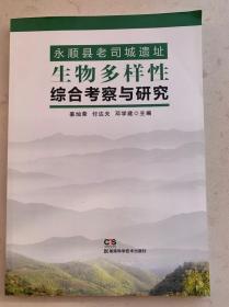 永顺县老司城遗址生物多样性综合考察与研究