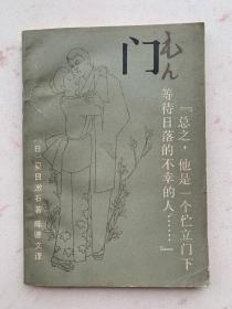 门 [日】夏目漱石著 陈德文译 1983年原版一印