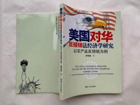 美国对华反倾销法经济学研究：以农产品反倾销为例