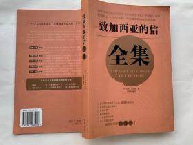 致加西亚的信全集 有史以来全球最电销图书排行榜第6名 正版