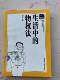 益人社科普及文丛：生活中的物权法 湖南大学出版社 正版