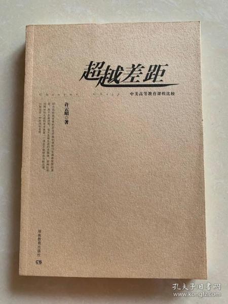 超越差距:中美高等教育课程比较 湖南教育出版社 正版