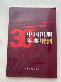 中国出版年鉴增刊（1980-2010）目录汇编