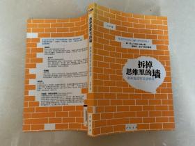 拆掉思维里的墙：原来我还可以这样活 正版库存书