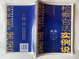 新版检察官法实例说 刘润发著 湖南人民出版社 一版一印 正版库存书籍