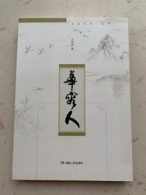 华容人 湖南人民出版社 正版书籍