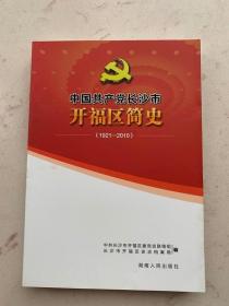 中国共产党长沙市开福区简史 : 1921～2010