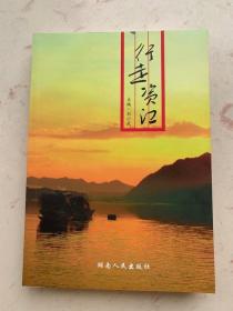 行走资江（自然地理、人文景观厚重的地域文化）正版库存书籍