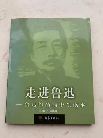 走进鲁迅:鲁迅作品高中生读本