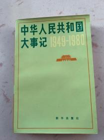 中华人民共和国大事记:1949～1980