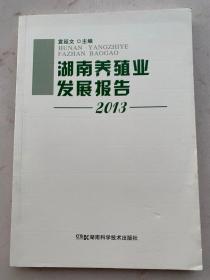 湖南养殖业发展报告. 2013