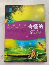 奇怪的”病号“叶永烈文集科普系列作品