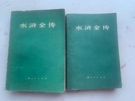 水浒传（上下册）上海人民出版社