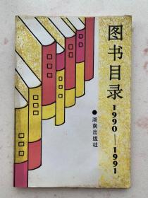 图书目录1990-1991