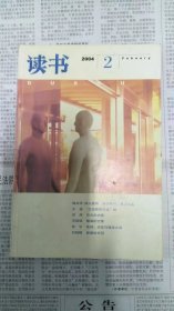 读书杂志2004年第2期