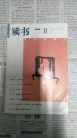 读书杂志2002年第8期