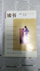 读书杂志2003年第11期