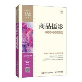 商品摄影第3版三版 全彩微课版 魏勇军 刘娜 段建 人民邮电出版社 9787115594976