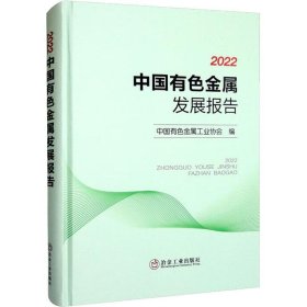 2022中国有色金属发展报告