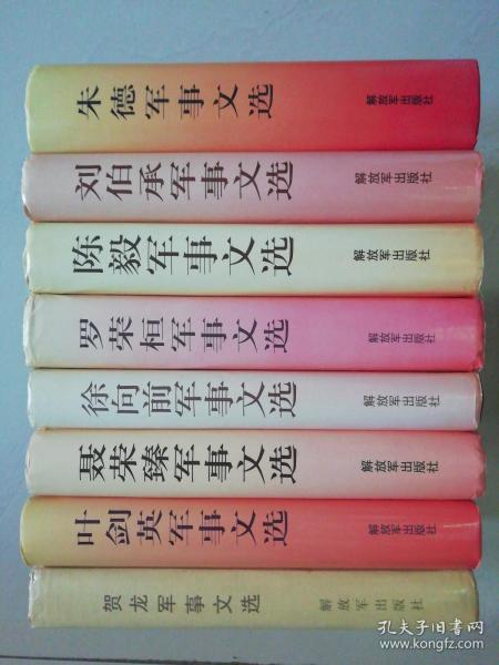 朱德军事文选、刘伯承军事文选、陈毅军事文选、罗荣桓军事文选、徐向前军事文选、聂荣臻军事文选、叶剑英军事、贺龙军事文选（硬精装共八本）无字迹无划线，外形见实拍图