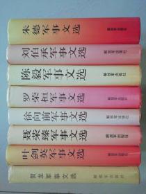 朱德军事文选、刘伯承军事文选、陈毅军事文选、罗荣桓军事文选、徐向前军事文选、聂荣臻军事文选、叶剑英军事、贺龙军事文选（硬精装共八本）无字迹无划线，外形见实拍图