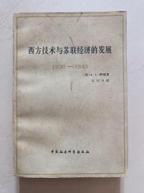 西方技术与苏联经济的发展（无字迹无划线）