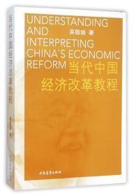 当代中国经济改革教程（有25页有字迹或划线）