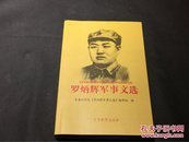 罗炳辉军事文选（平装）无字迹无划线，外形完好