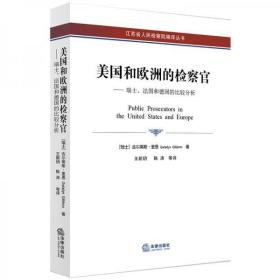 美国和欧洲的检察官：瑞士、法国和德国的比较分析（十品全新塑封平装）