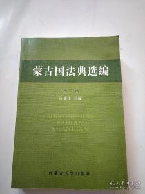 蒙古国法典选编（第二辑）平装无字迹无划线，封面下段有轻微折痕