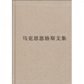 马克思恩格斯文集6（硬精装）资本论第二卷