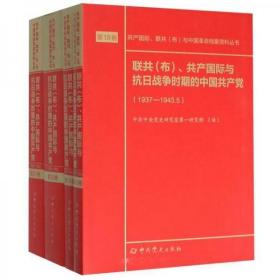 联共（布）、共产国际与抗日战争时期的中国共产党（套装共4册平装）/共产国际联共布与中国革命档案资料丛书